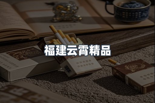 云霄香烟批发