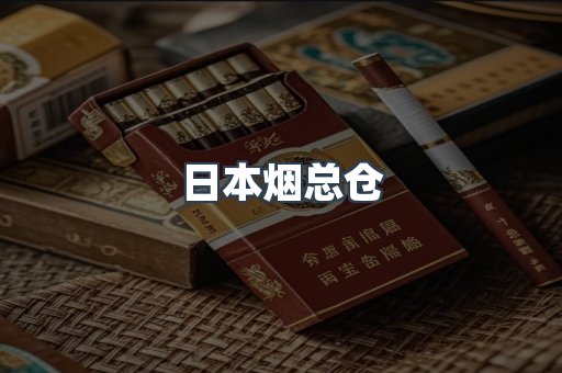 进口香烟
